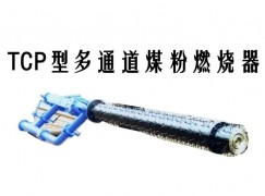 尉氏县TCP型多通道煤粉燃烧器